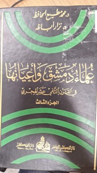 Image of علماء دمشق واعيانها في القرن الثاني عش الهجري