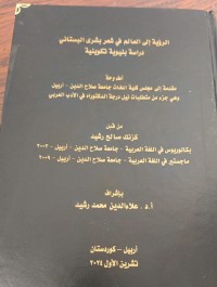 Image of الرؤية الى العام في شعربشرى البستانى دراسة بنيوية تكوينية