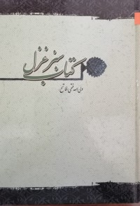 Image of کتاب سبز غزل