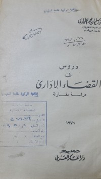 Image of دروس فى القضاء الادارى