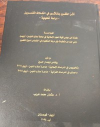Image of اثر التفسير بالماثور في اختلاف المفسرين