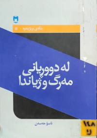 Image of لە دووڕیانی مەرگ و ژیاندا