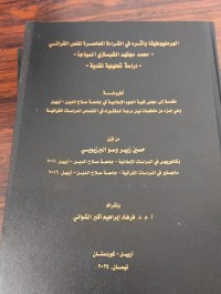 Image of الهرمنيوطيقاواثرة في القراءة المعاصرة للنص القراني محمد مجتهد
