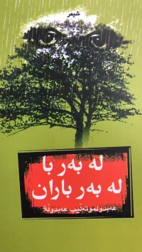 Image of لەبەربا لەبەر باران