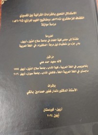 Image of الاستدلال النحوي بالقراءات القرانية بين تفسيرى الكشاف للزمخشري ت538  اربيل