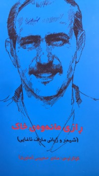 Image of رازی مانەوەی خاک (شیعرو ژیانی مارف ئاغایی)