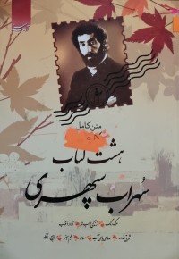 Image of هشت کتاب  سهراب سپهری