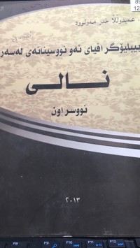 Image of بیبلیۆگرافیای ئەو نووسینانەی لەسەر نالی نووسراون
