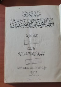 Image of هدية العارفين أسماء المؤلفين و أثار المصنفين