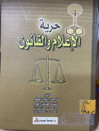 Image of حرية الاعلام والقانون