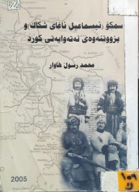 Image of سمکۆ (ئیسماعیل ئاغای شکاک) و بزوتنەوەی نەتەوایەتی کورد