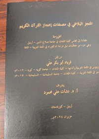 Image of المنجز البلاغى في مصنفات اعجاز القران الكريم