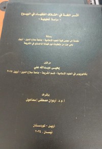 Image of أثر اللغة في اختلاف الفقهاء في البيوح -دراسة تحليلية-