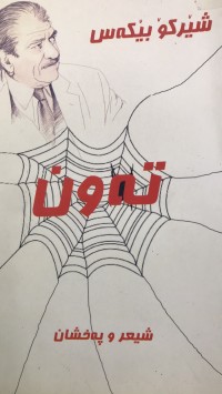 Image of تەوەن