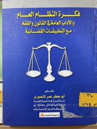 Image of فكرة النظام العام والاداب العامة في القانون والفقه