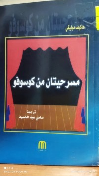 Image of مسرحيات من كوسوفو