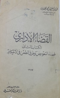 Image of القضاء الادارى