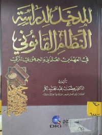 Image of المدخل لدراسة النظام القانوني