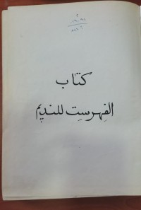 Image of كتاب الفهرس النديم