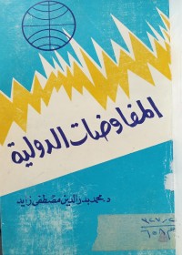 Image of المفاوضات الدولية