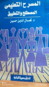 Image of المسرح التعليمي المصطلح والتطبيق