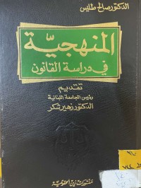 Image of المنهجية في دراسة القانون