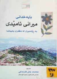 Image of بایەخدانی میرانی ئامێدی بە ڕۆشنبیری لە دەڤەری بادینان