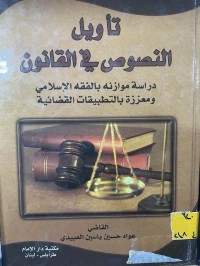 Image of تأويل النصوص في القانون