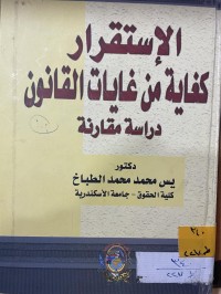 Image of الاستقرار كغاية من غايات القانون