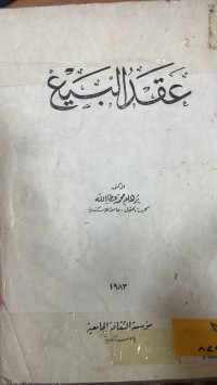Image of عقد البيع