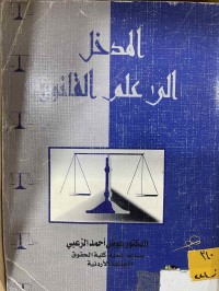 Image of المدخل الى علم القانون