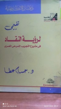 Image of تقييمي لرؤية النقاد في مشروع التجريب المسرحي المصري