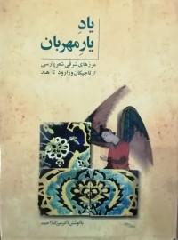 Image of یاد یار مهربان (مرزهای شرقی شغر پارسی از تاجیکان ورارود تا هند