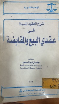 Image of شرح العقود المسماة في عقدي البيع والمقايضة
