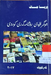Image of جوگرافیای رۆژنامه‌گه‌ری كوردی