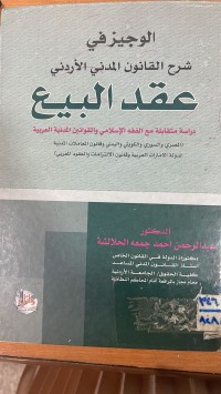 Image of الوجيز في شرح القانون المدني الاردني عقد البيع