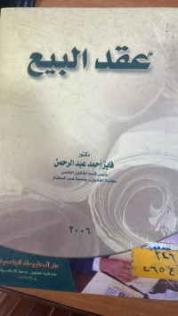 Image of عقد البيع