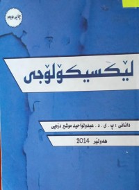 Image of لێکسیکۆلۆجی