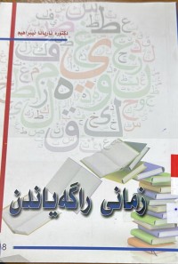 Image of زمانی راگه‌یاندن