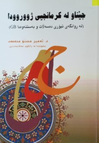 Image of جێناو لە کرمانجیی ژووروودا