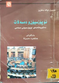 Image of ئۆپۆزسیۆن و دەسەڵات