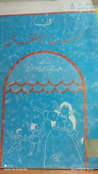 Image of في مسرح الاطفال