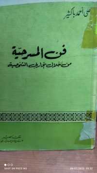 Image of فن المسرحية من خلال تجاربي الشخصية