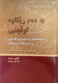 Image of بەدەم ڕێگاوە گوڵچنین