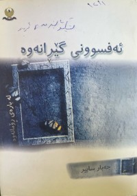 Image of ئەفسوونی گێڕانەوە