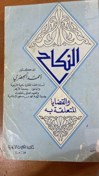 Image of النكاح والقضايا المتعلقة به
