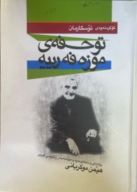 Image of توحفەی موزەفەرییە