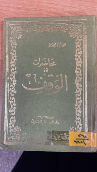 Image of محاضرات في الوقف