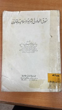 Image of حقوق الأولاد في الشريعة الأسلامية والقانون