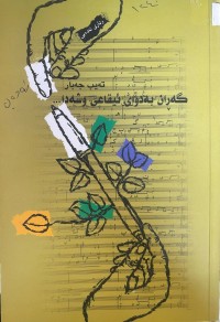Image of گەڕان بەدوای ئیقاعی وشەدا